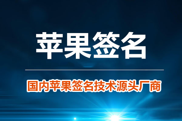 ios签名是什么意思